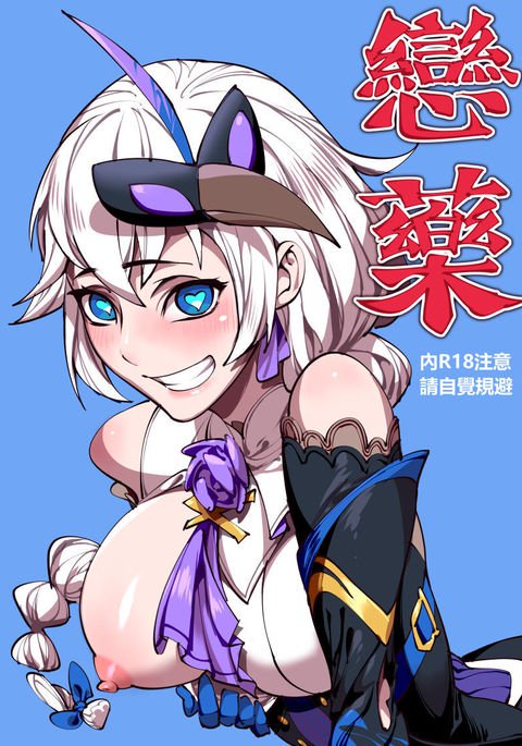 戀藥·卡蓮篇 戀藥·卡蓮篇