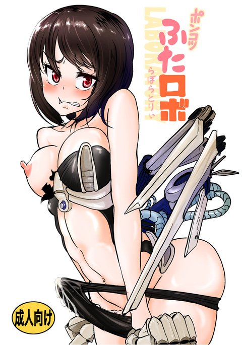 ポンコツふたなりぼらぼらとり〜i ポンコツふたなりぼらぼらとり〜i