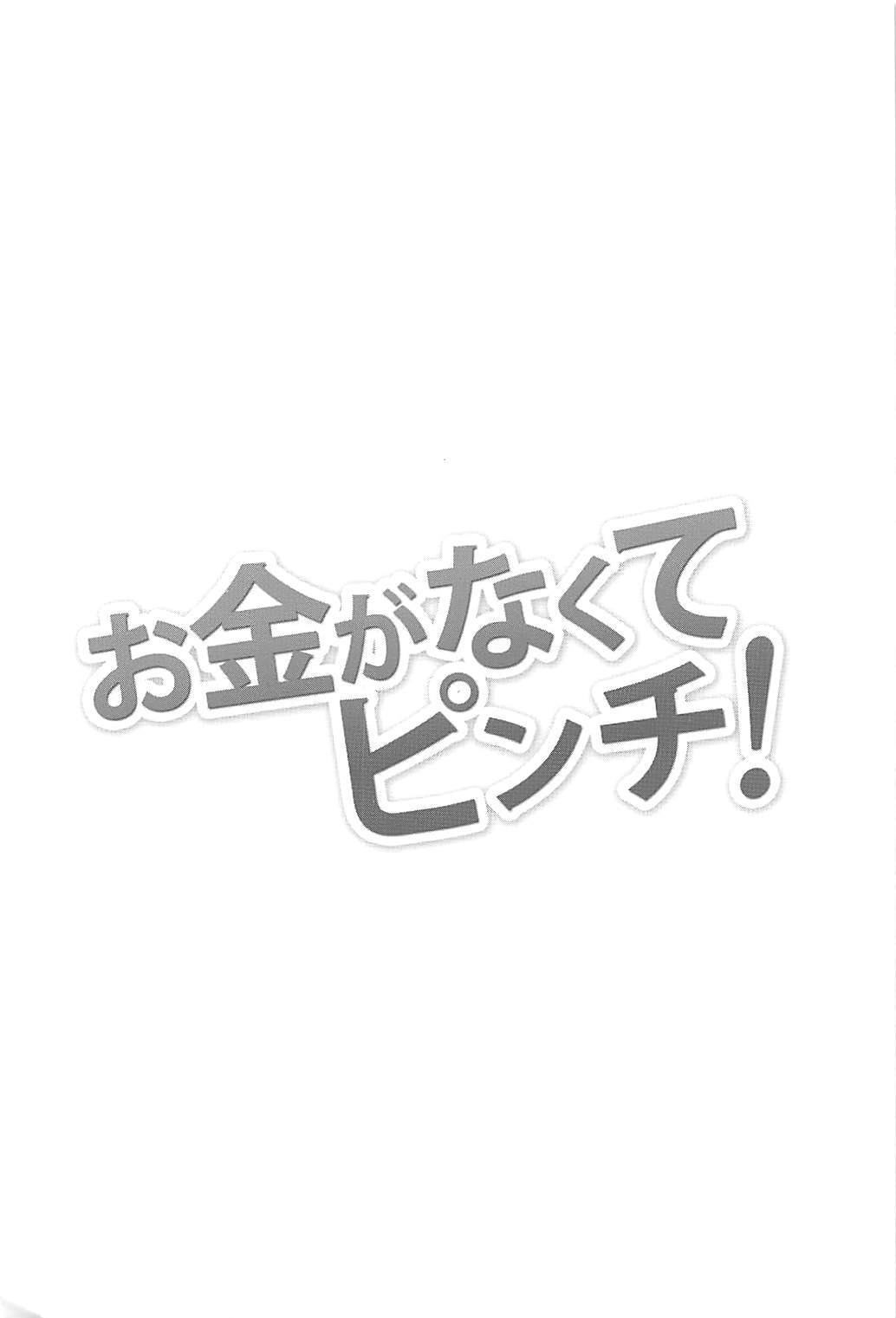 おかねがなくてピンチ！