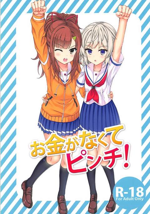 おかねがなくてピンチ! おかねがなくてピンチ!