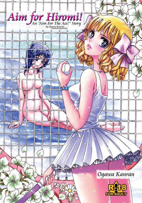 ねらえひろみ！ -イチネンセイブイン花房レイ-