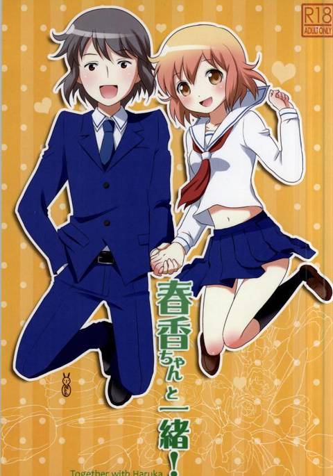 遥ちゃんと一生! 遥ちゃんと一生!