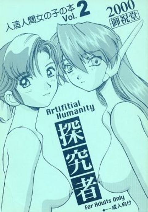アーティフィシャルヒューマニティタンキュウシャVol。 2 アーティフィシャルヒューマニティタンキュウシャVol。 2