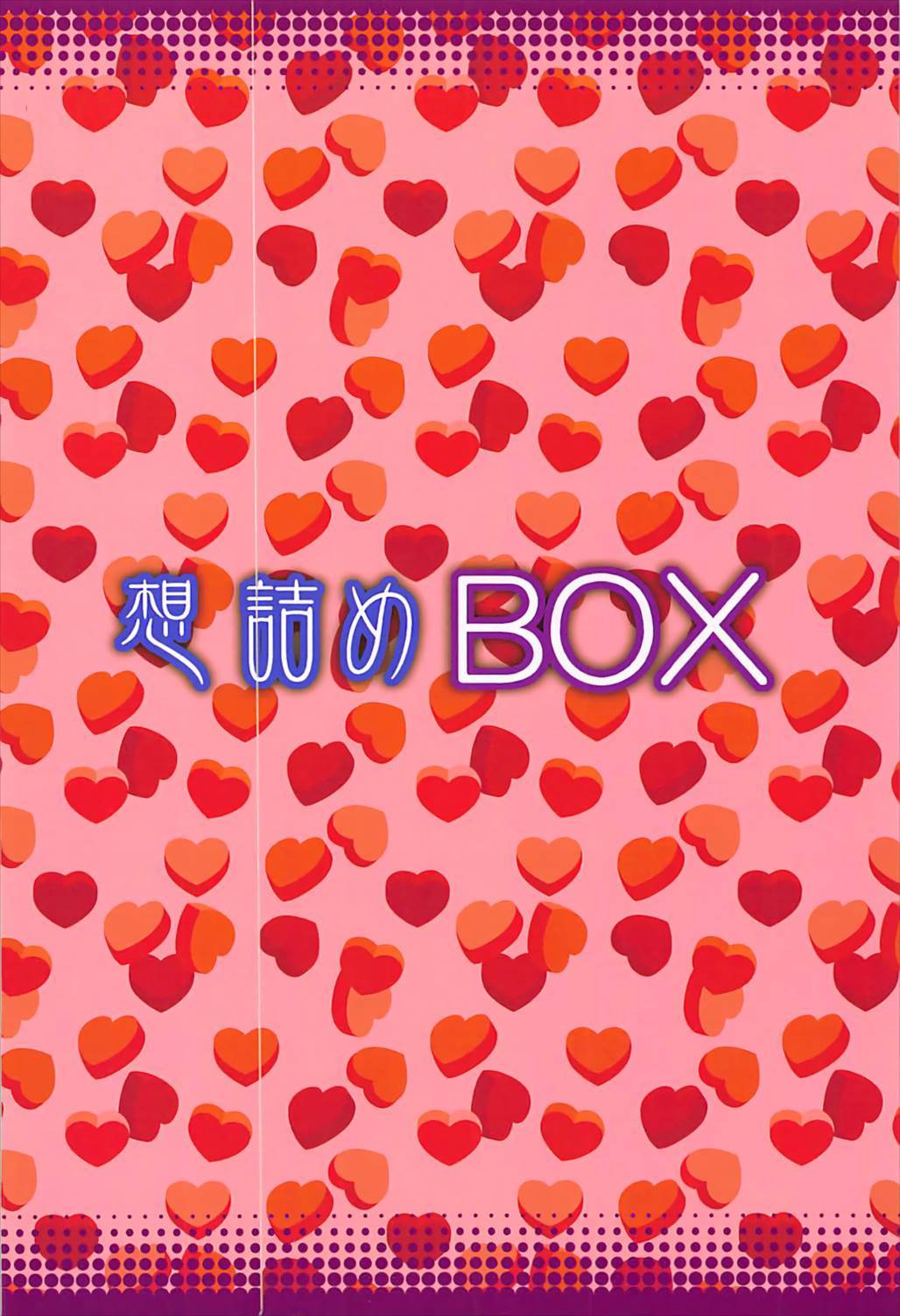 おもむめBOX41