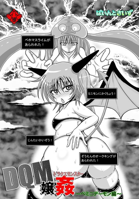 DraQueモンスターじょうかん〜ミニデーモン編〜 DraQueモンスターじょうかん〜ミニデーモン編〜