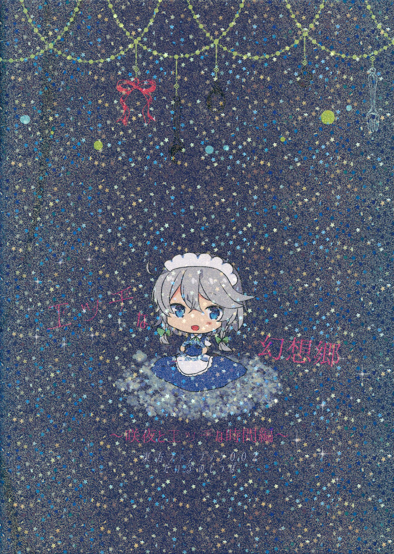 エッチな幻想郷〜朔夜とエッチな地鶏編〜