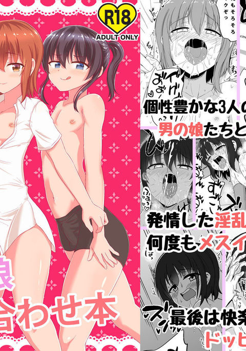 男の娘ツメアワセボン 男の娘ツメアワセボン