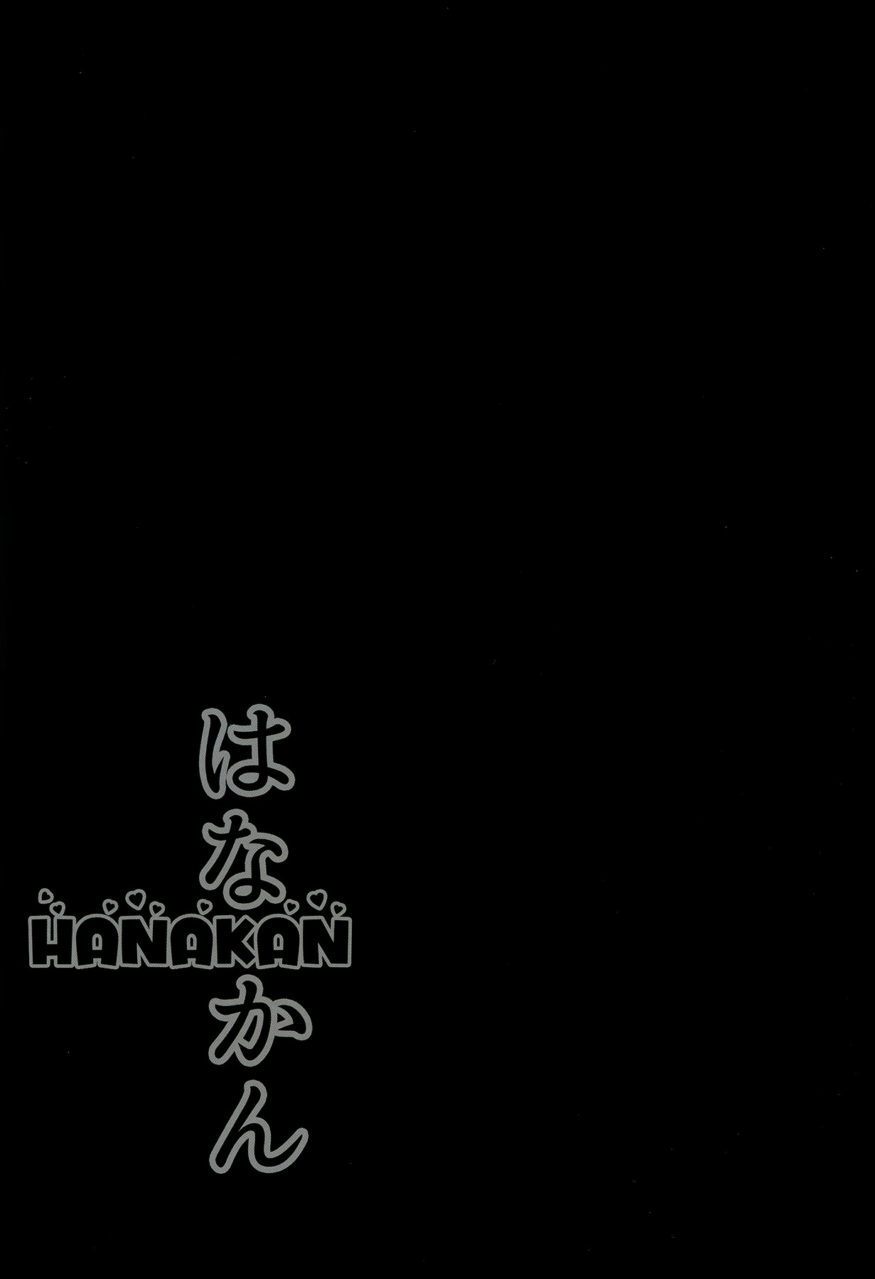 HANAKANなんでこんことになるずら！？ =ホワイトシンフォニー=