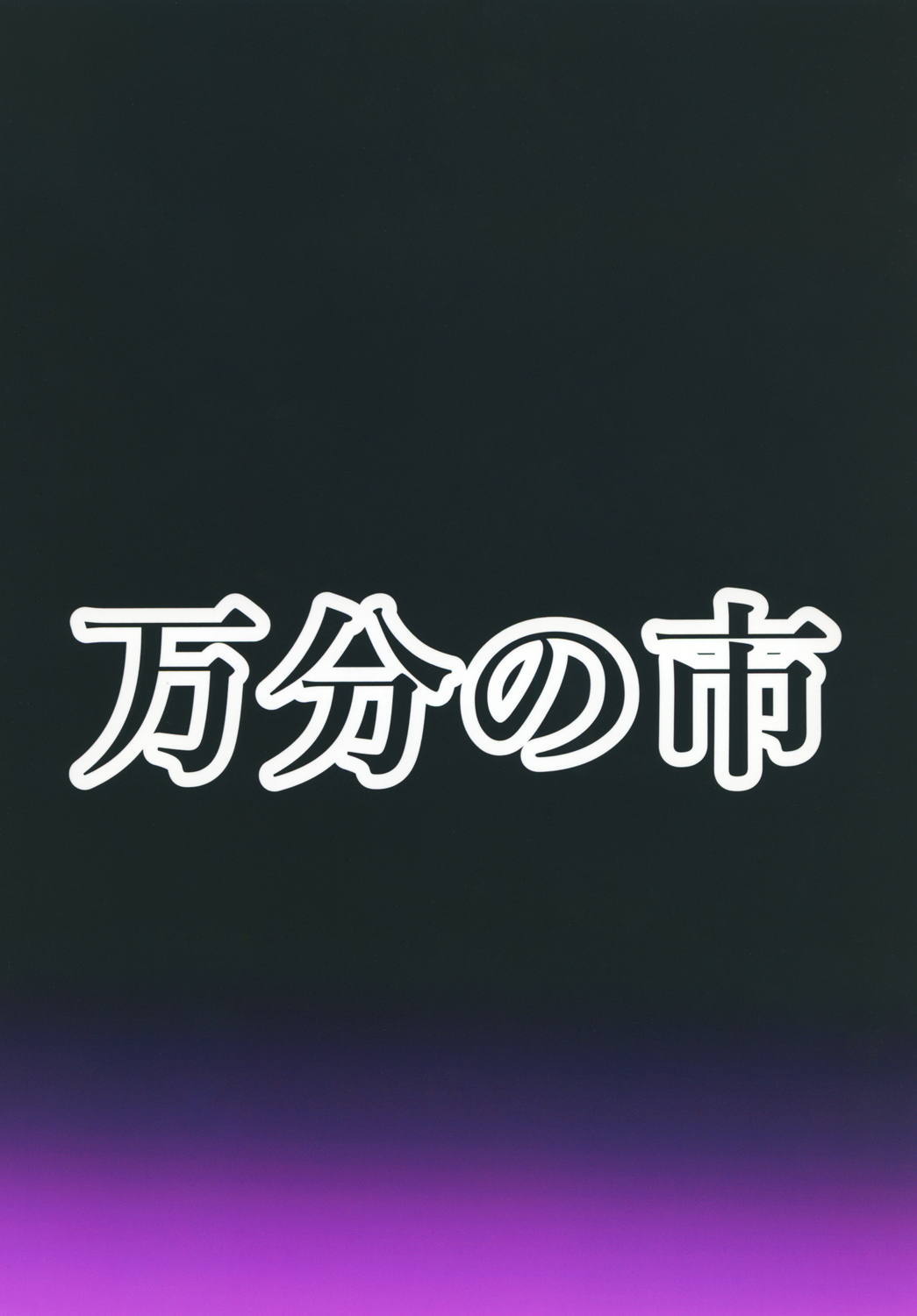 博麗霊夢のサイミンクス〜霊夢おそえて〜 博麗霊夢のサイミンクス〜霊夢おそえて〜