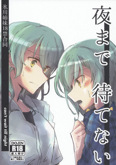 夜まで待てない 夜まで待てない