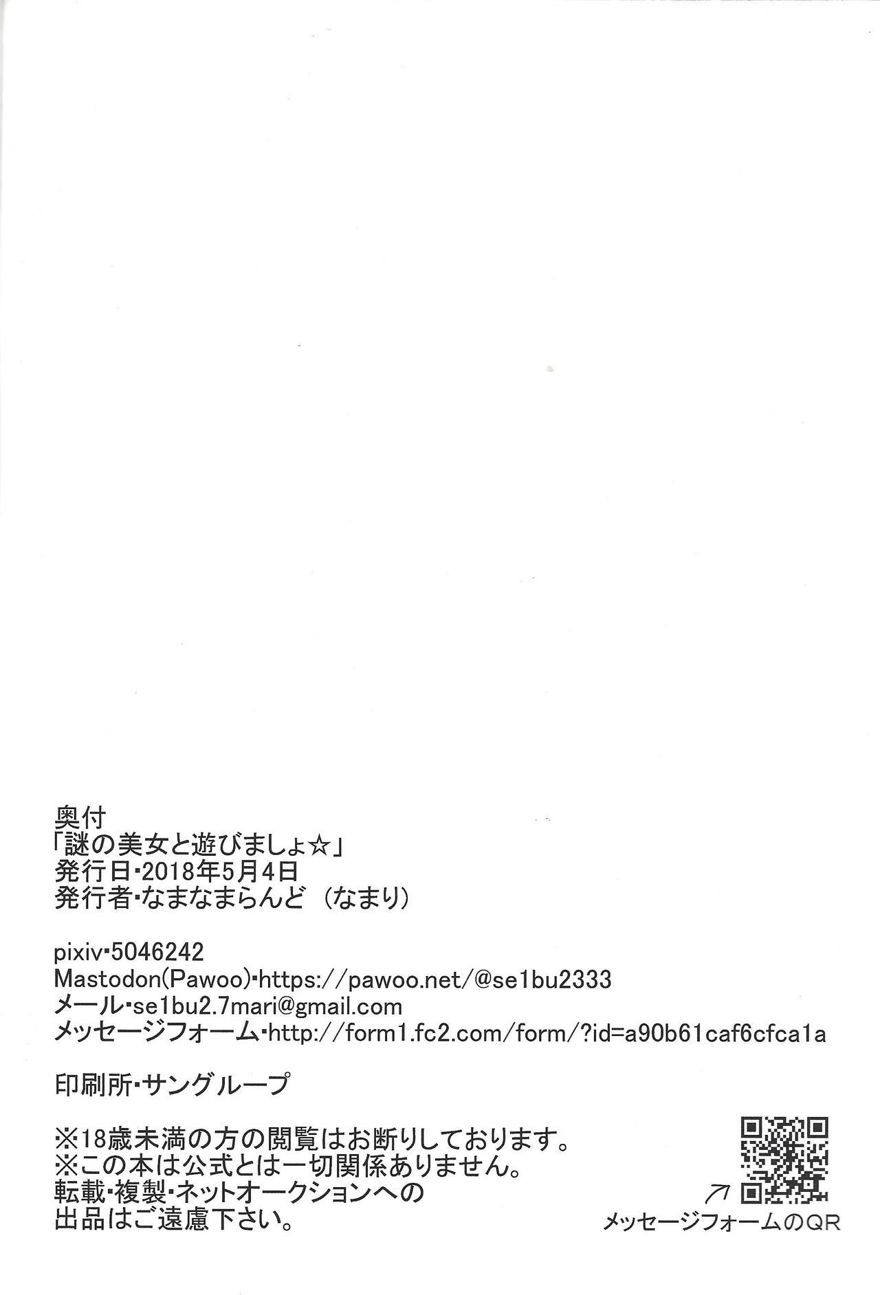 なぞのびじょうとあそびましょ