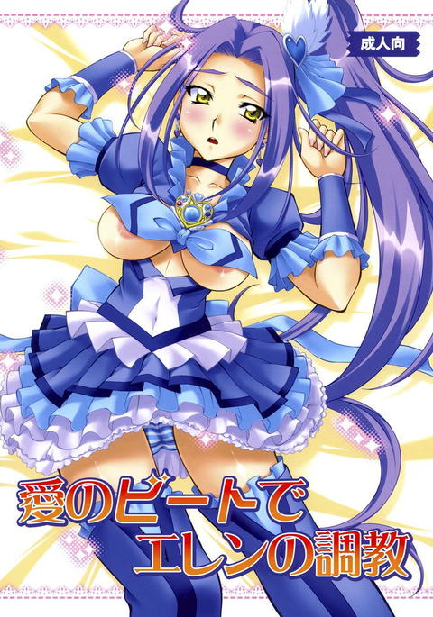 アイノビートデエレンのチョウキョウ アイノビートデエレンのチョウキョウ