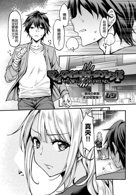 私の野生のガールフレンド 私の野生のガールフレンド
