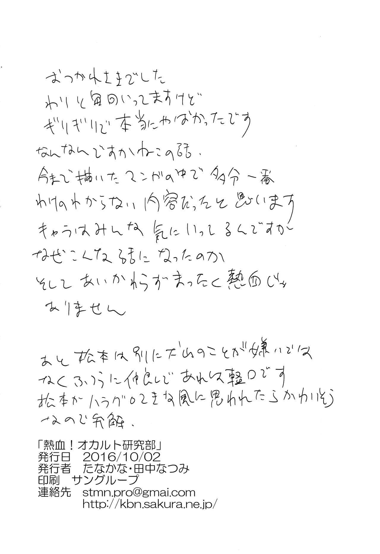 ねっっつ！オカルトケンキュウブ