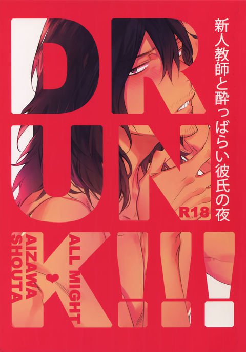 新人恭子とよっぱらいかれしの夜 新人恭子とよっぱらいかれしの夜
