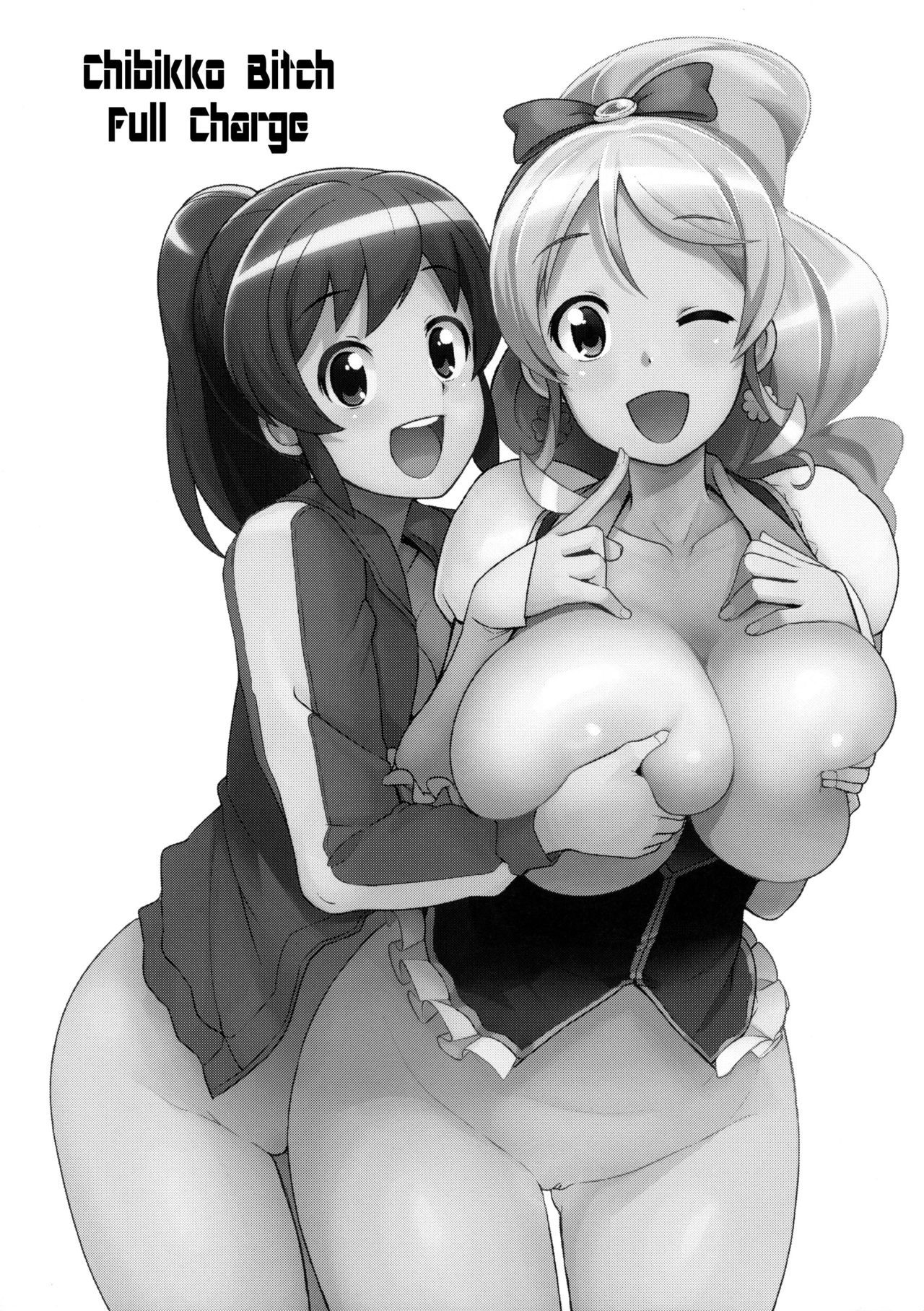 ちびっこビッチフルチャージ