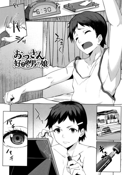 おっさんずきな男の娘 おっさんずきな男の娘