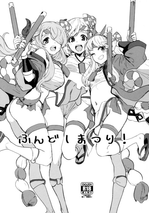 ふんどしまつり! ふんどしまつり!