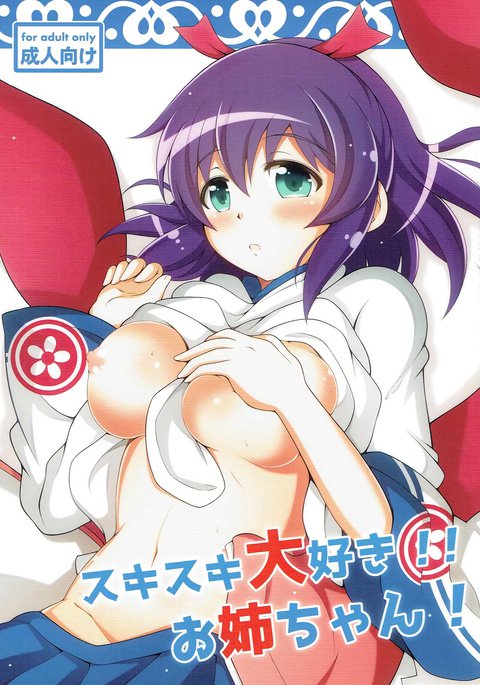 好き好き大好き!!お姉ちゃん！