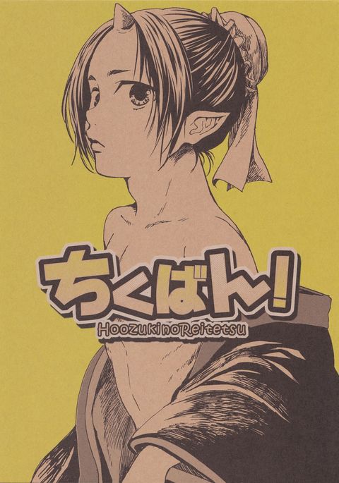 ちくばん! ちくばん!