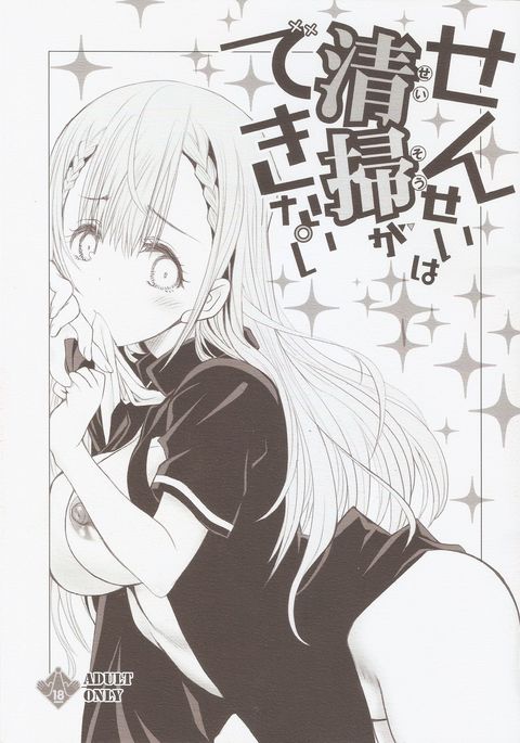 先生はせいそができない 先生はせいそができない