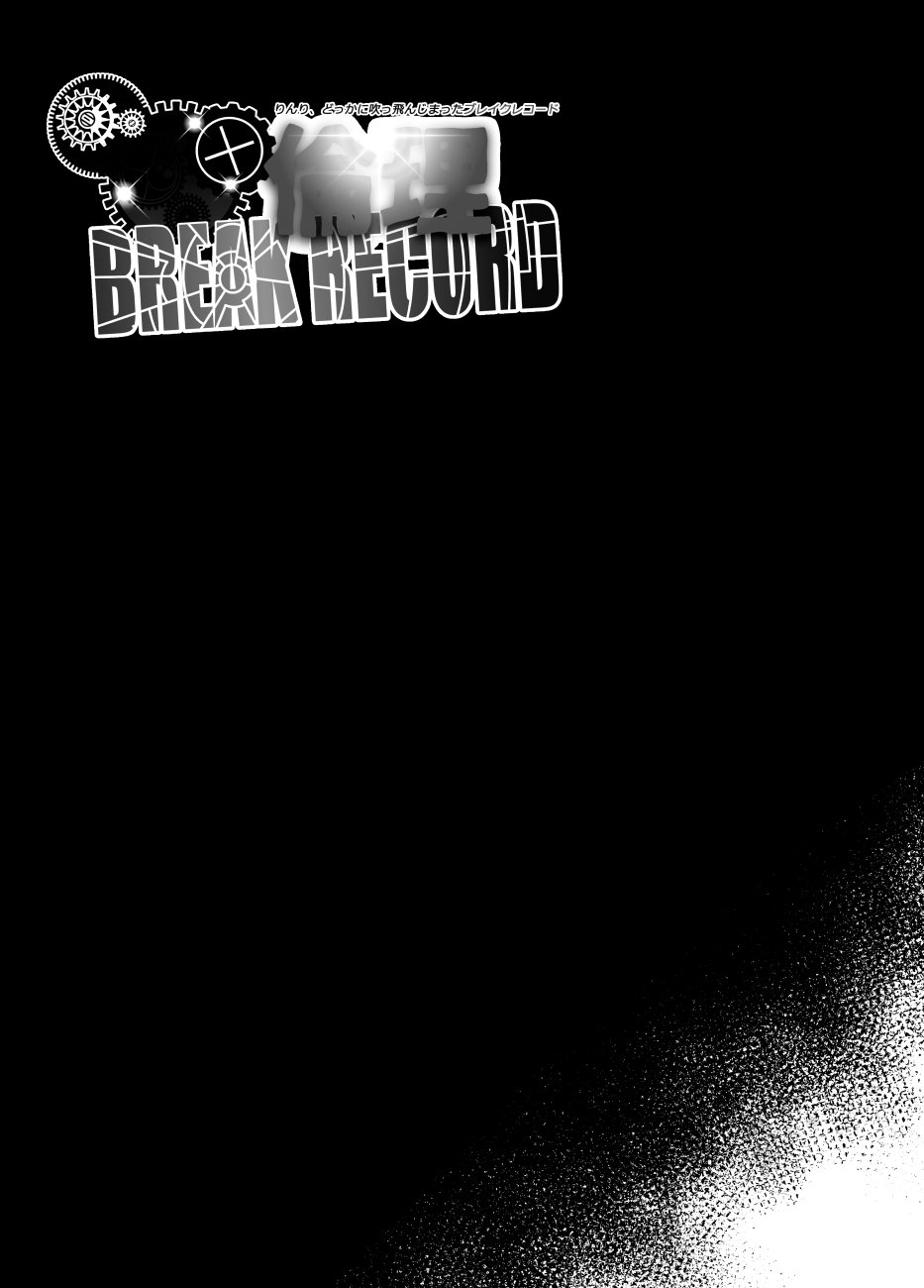 凛里BREAKRECORD