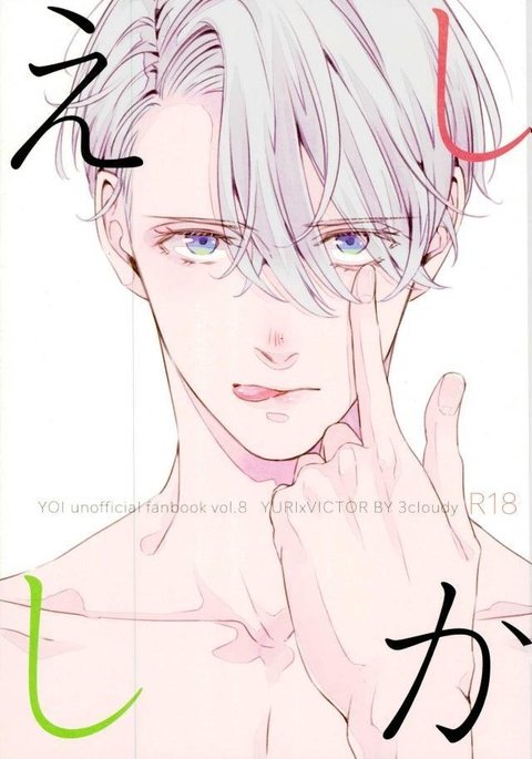 シカエシ シカエシ