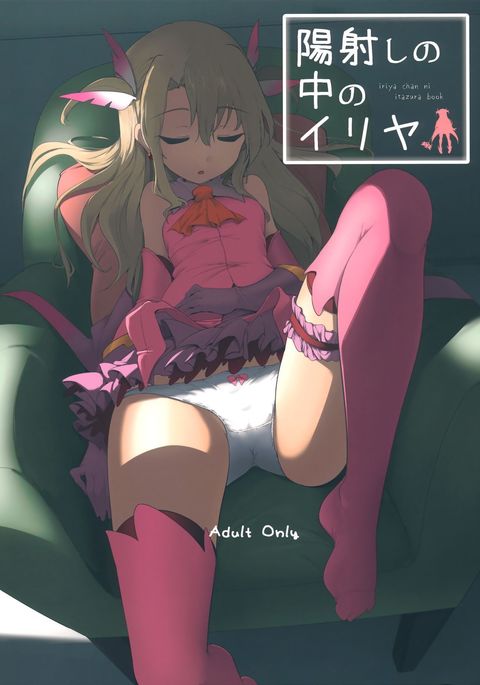 ひざしのなかのイリヤ ひざしのなかのイリヤ