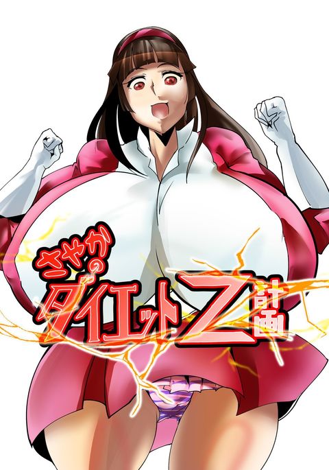 さやかのダイエットZ慶角 さやかのダイエットZ慶角