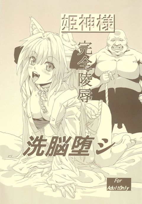 姫神様かんぜん両条千能男 姫神様かんぜん両条千能男