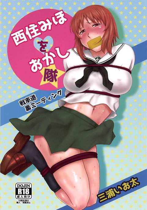 西住みほおおかしたい 西住みほおおかしたい