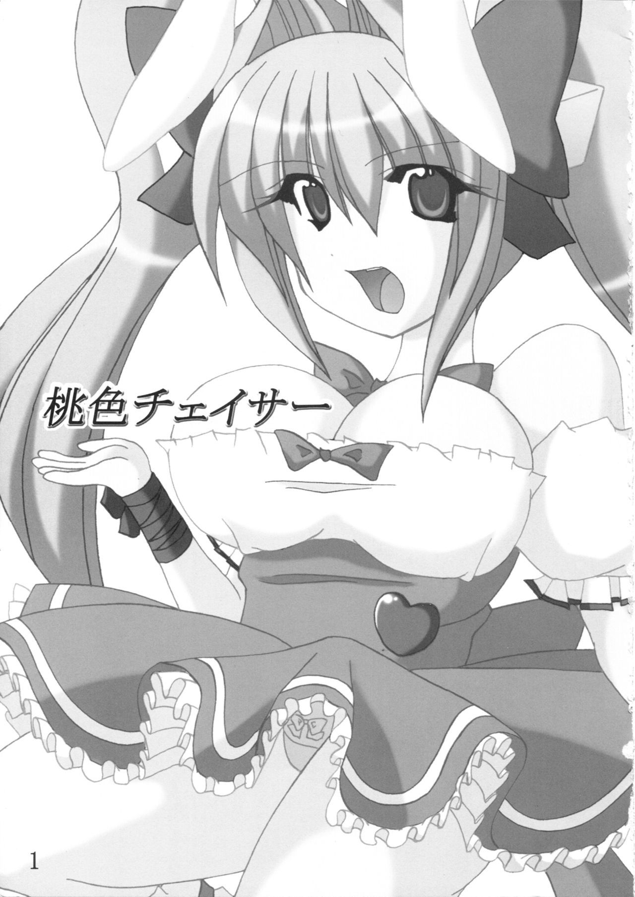 モモイロチェイサー