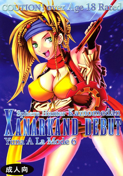 ユナアラモード6スフィアハンターカモメダンXANARKANDDEBUT 2 ユナアラモード6スフィアハンターカモメダンXANARKANDDEBUT 2