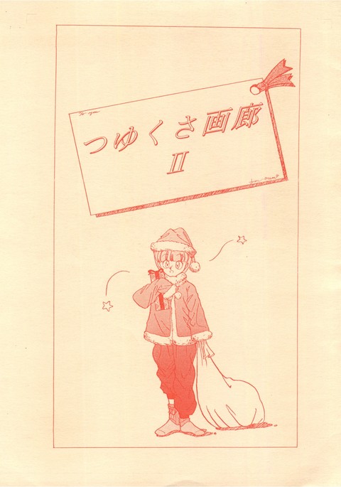 めんつゆ画廊II めんつゆ画廊II