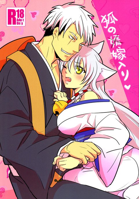 狐の嫁入|フォックスの結婚 狐の嫁入|フォックスの結婚