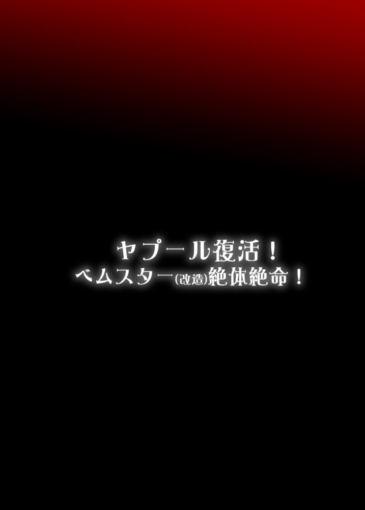 ヤプールふっかつ！ベムスター絶体絶命！