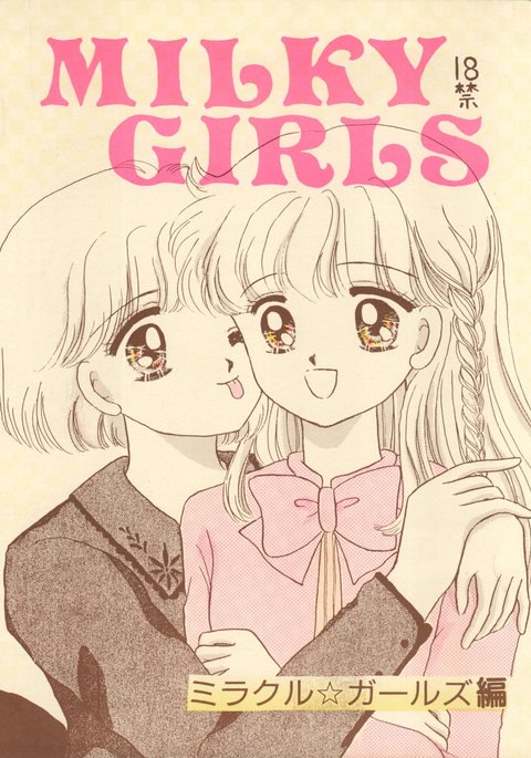 ミルキーガールズ ミルキーガールズ