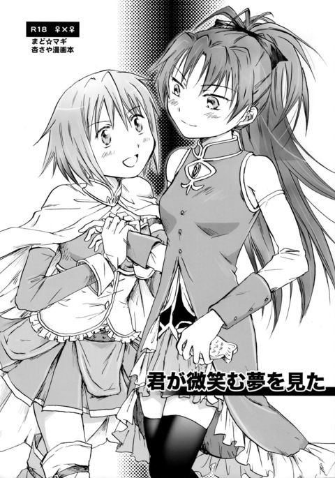君がほほむ夢を三田 君がほほむ夢を三田