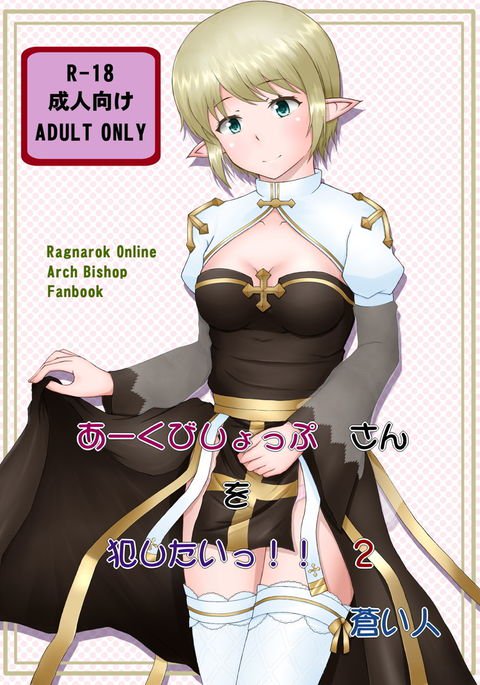 大司教さんをおかしたい!! 2 大司教さんをおかしたい!! 2