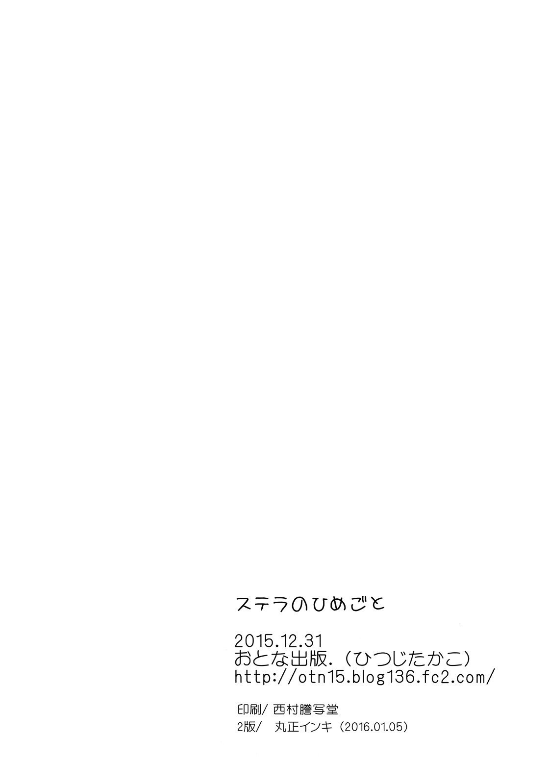 ステラのひめゴト-プリンセスの秘密