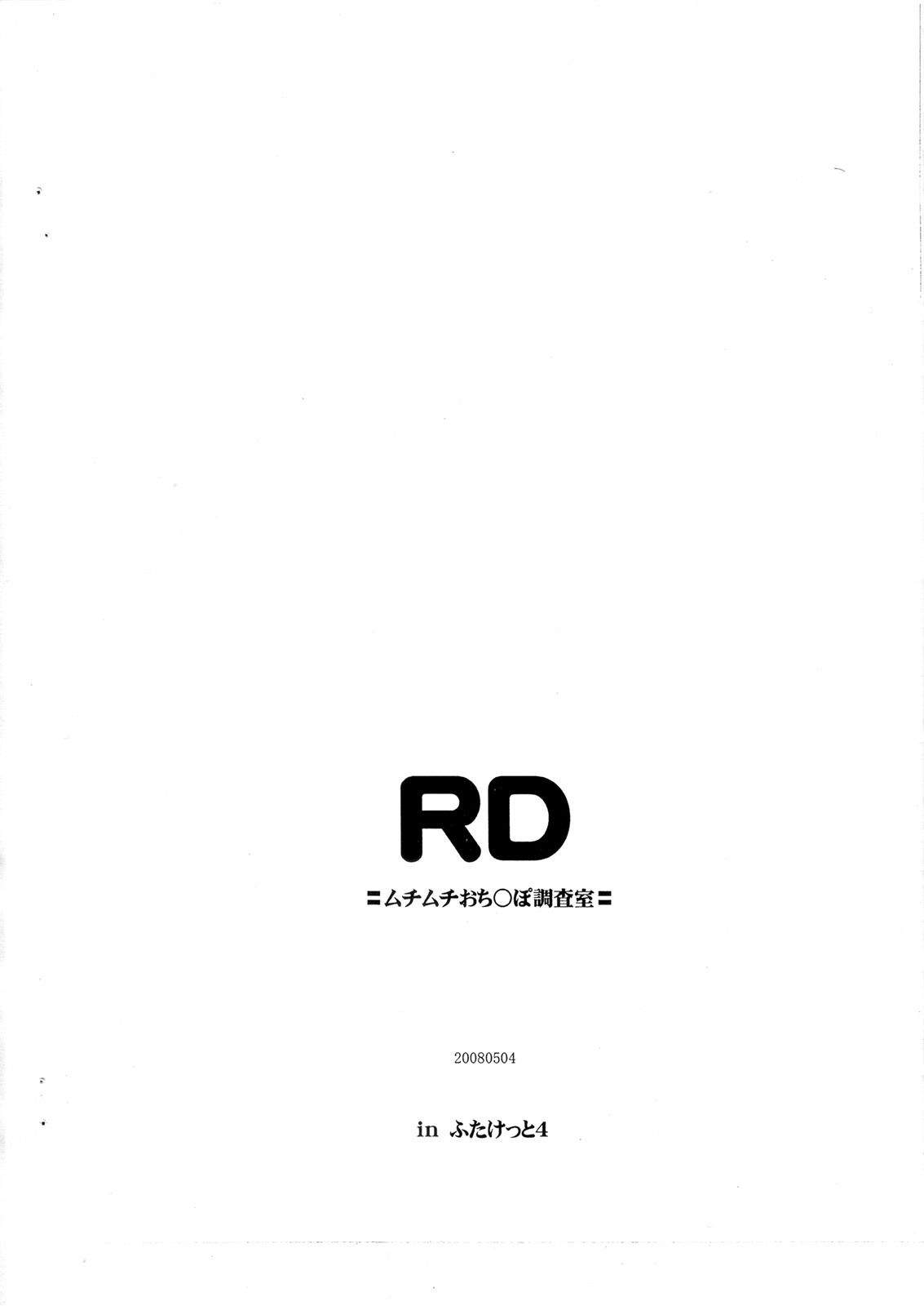 RDリアルディック=町町おちんぽちょうさしつ=