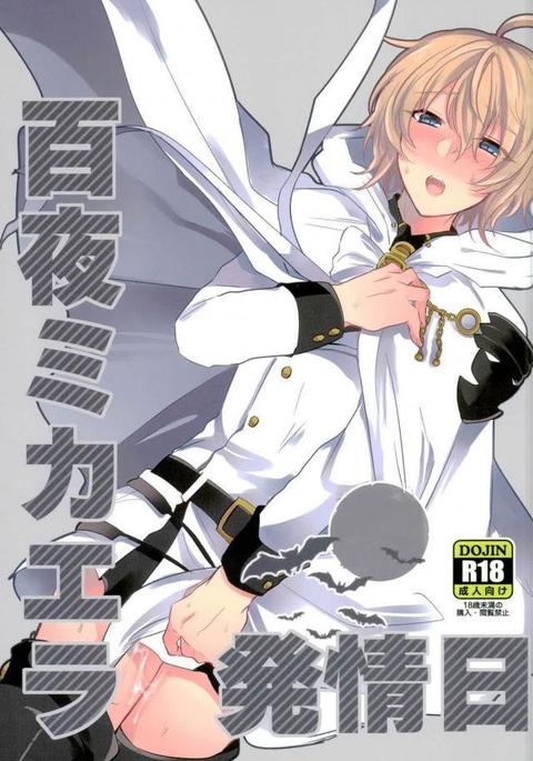 終わりのセラフ-百夜みかえら初生 終わりのセラフ-百夜みかえら初生