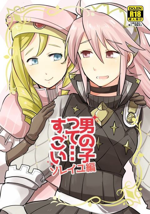 男の娘…スゴイ-ソレイユ編- 男の娘…スゴイ-ソレイユ編-