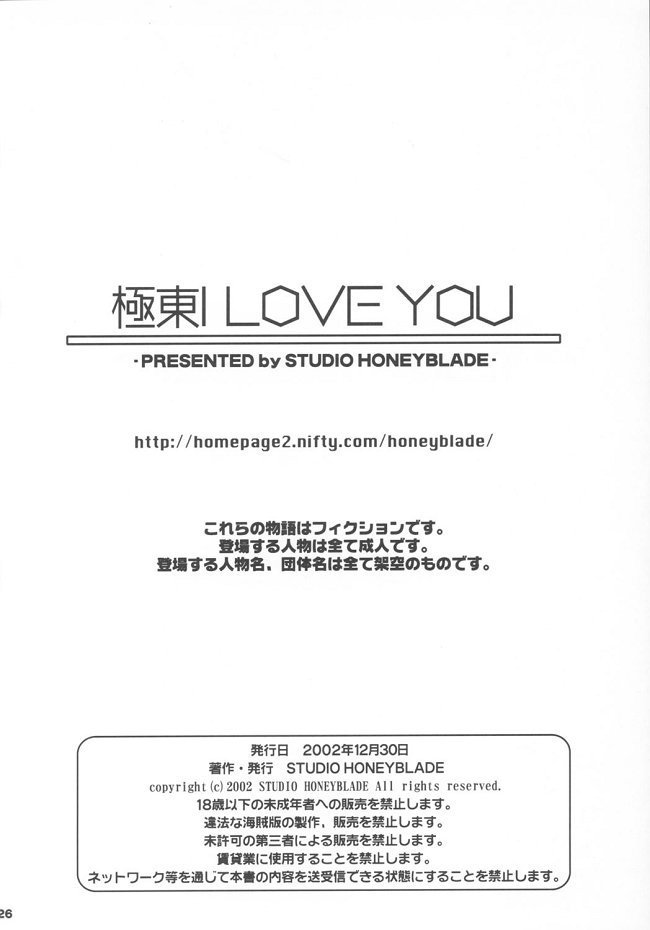 極東ILOVE YOU