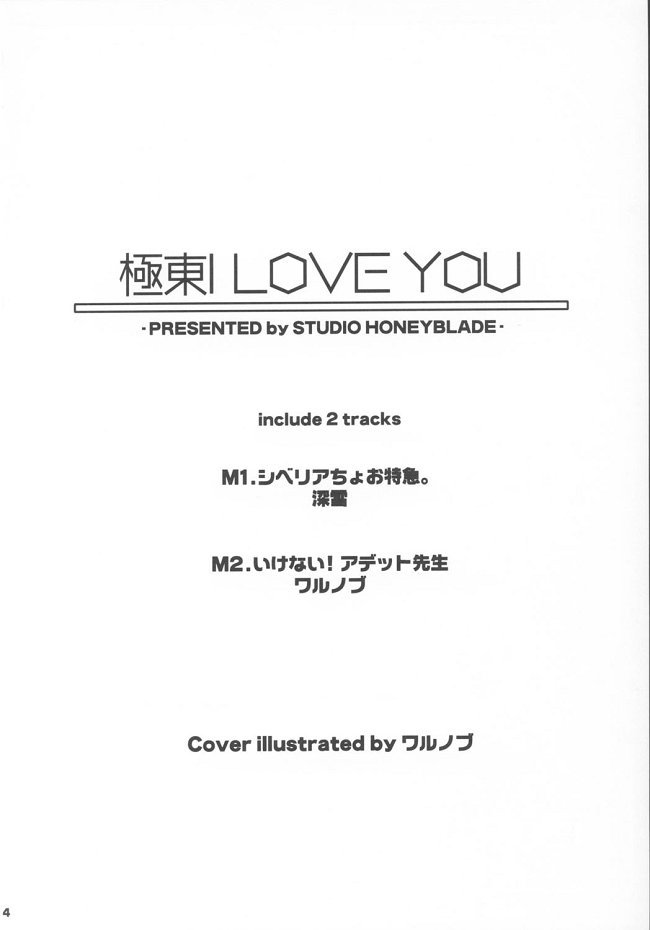 極東ILOVE YOU