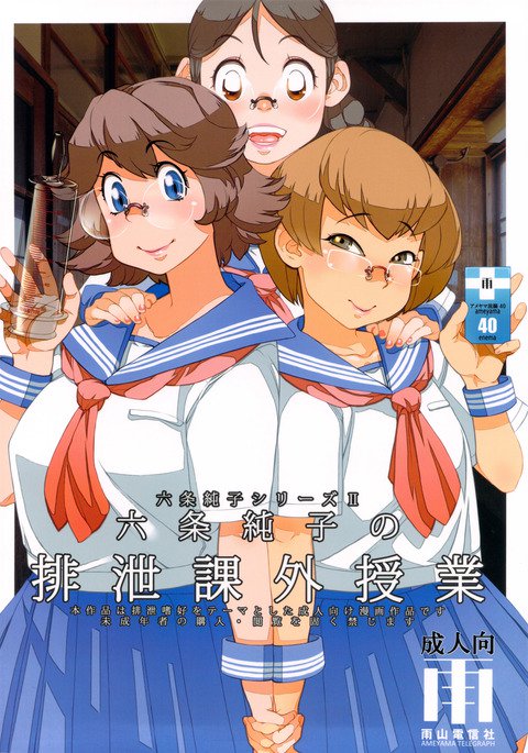 ろくじょう純子の排泄かがい十行 ろくじょう純子の排泄かがい十行