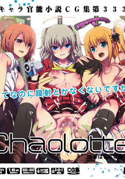 ゆうめいキャラかんのうしょうつつCGシュウNo.333 !! Charlotte HaaHaa CG Shuu