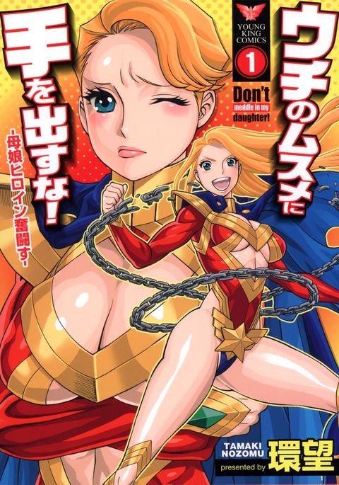 内の娘にテオだすな! -おやこヒロインふんとうす 内の娘にテオだすな! -おやこヒロインふんとうす