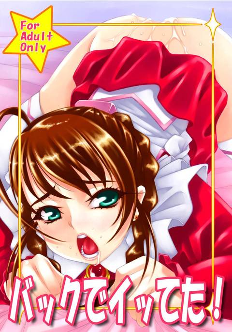 バックデイッテタ! バックデイッテタ!