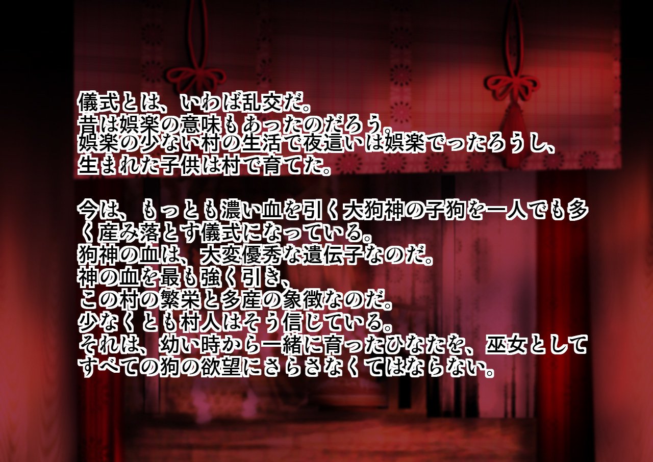 めすいぬの草里IF〜巫女原ます物語〜